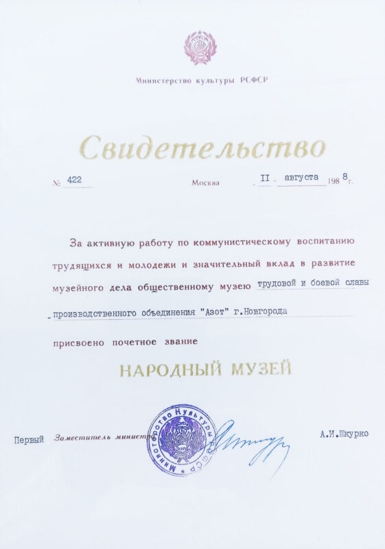 Свидетельство №422 от 11 августа 1988 г. О присвоении почётного звания – Народный музей