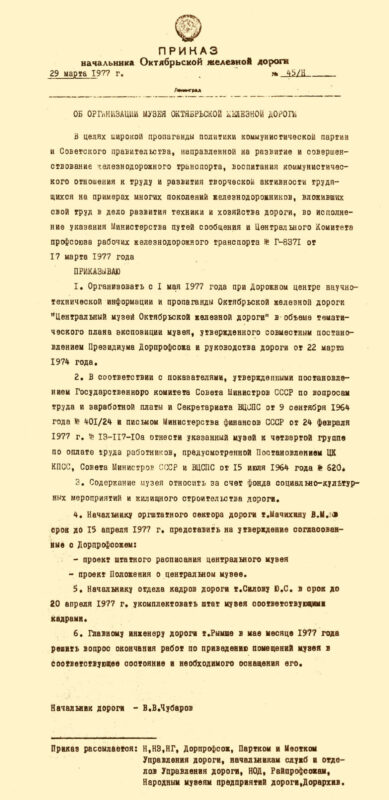 Приказ № 45/Н от 29 марта 1977 об организации музея Октябрьской железной дороги