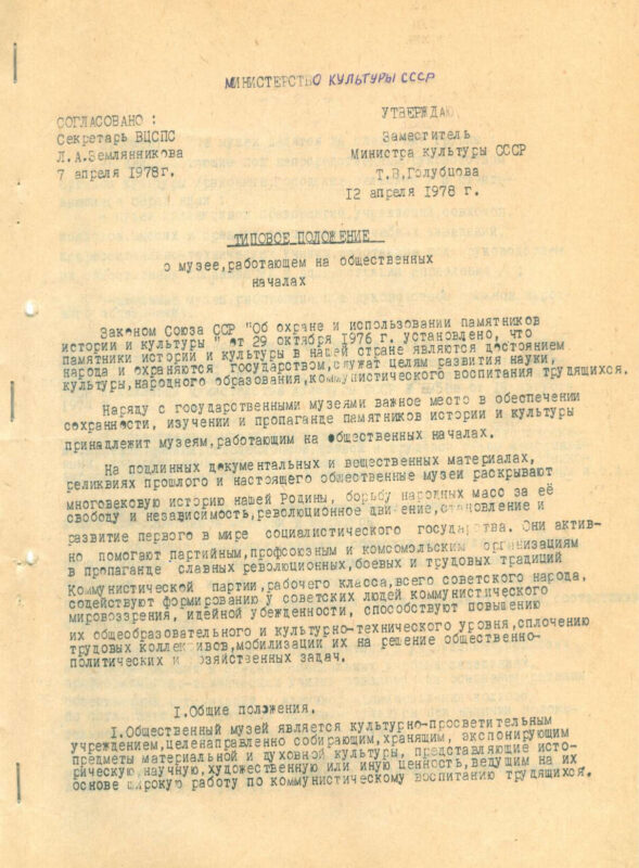 Типовое положение о музее, работающем на общественных началах