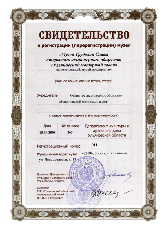 Свидетельство о регистрации музея