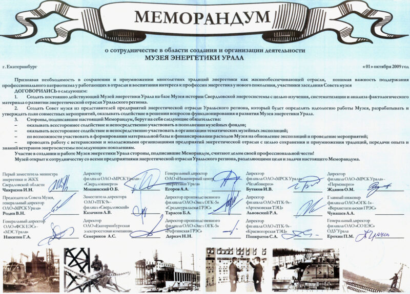 Меморандум об организации Музея энергетики Урала