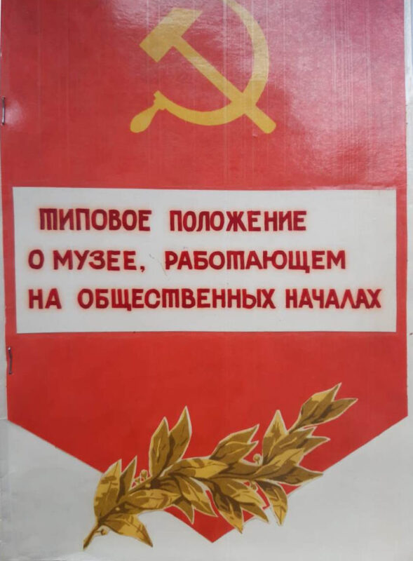 Типовое положение о музее, работающем на общественных началах