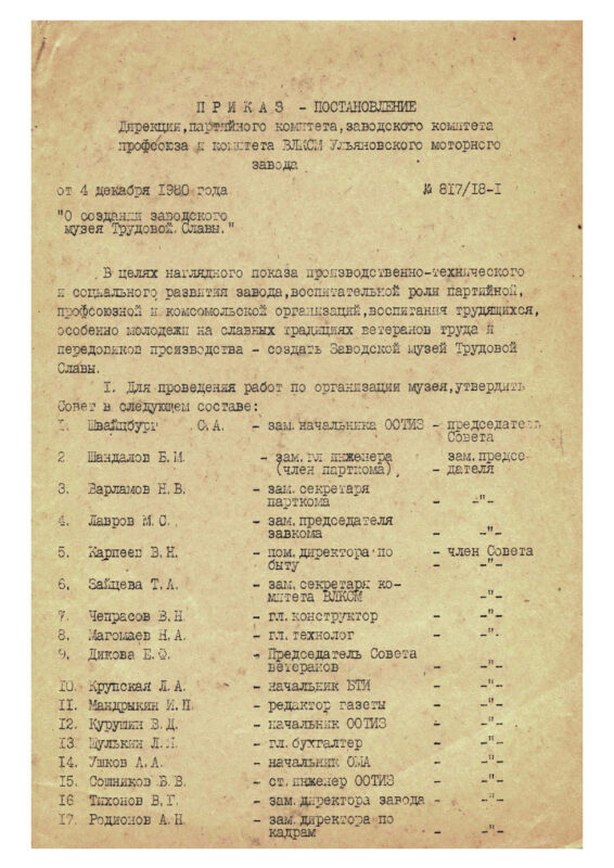 Приказ № 817/18-1 от 04 декабря 1980 о создании заводского музея Трудовой Славы