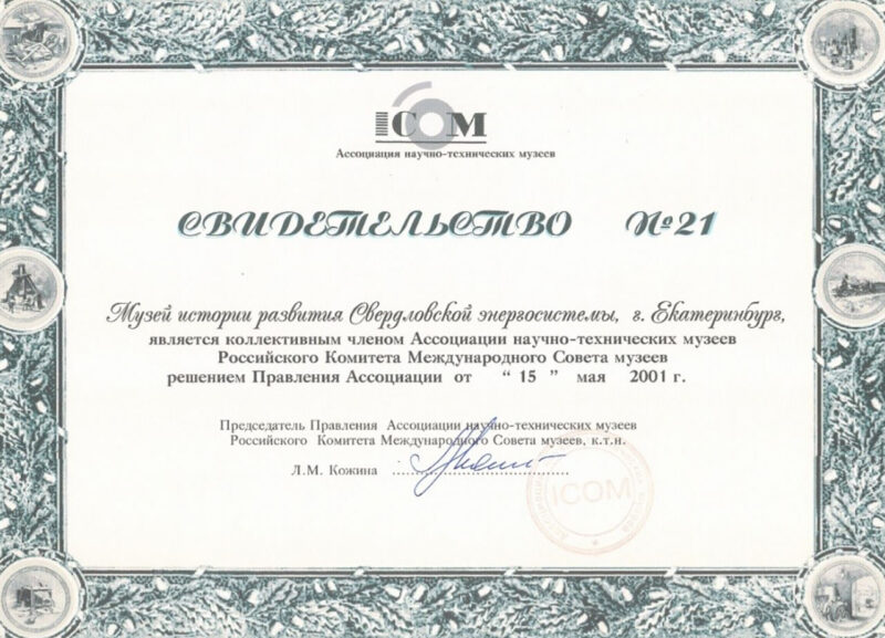 Свидетельство о членстве в Ассоциации научно-технических музеев
