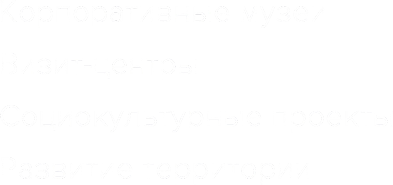 БЮРО МУЗЕЙНОЙ СЦЕНОГРАФИИ «МЕТАФОРМА»