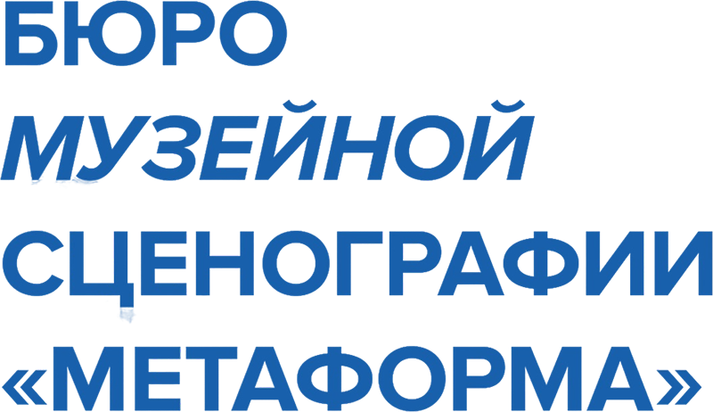 БЮРО МУЗЕЙНОЙ СЦЕНОГРАФИИ «МЕТАФОРМА»
