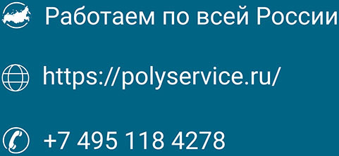 POLYSERVICE – ТЕХНОЛОГИИ РАБОТАЮТ БЕСПЕРЕБОЙНО. ВСЕГДА